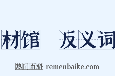 材馆録反义词是什么意思的图片